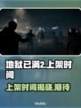 地狱已满2🔥上架时间泄露，玩家沸腾❗