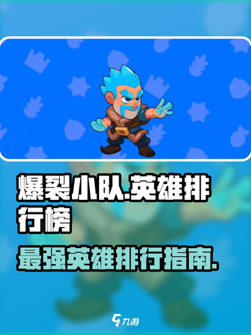爆裂小队🌟英雄排行榜🔥游戏党必看！截图1
