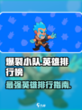 爆裂小队🌟英雄排行榜🔥游戏党必看！
