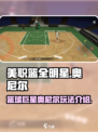 美职篮全明星奥尼尔怎么样介绍