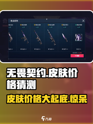 无畏契约手游皮肤价格猜测介绍截图1