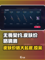 无畏契约手游皮肤价格猜测介绍