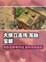 大侠立志传龙脉宝藏帮谁介绍