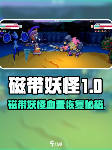 🎮磁带妖怪血量恢复秘籍！截图1