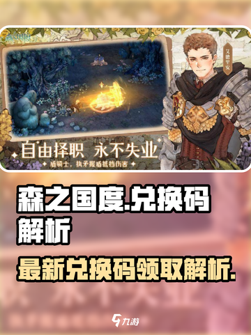 森之国度最新兑换码介绍截图1