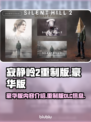 寂静岭2重制版🔥豪华DLC全解锁🎉