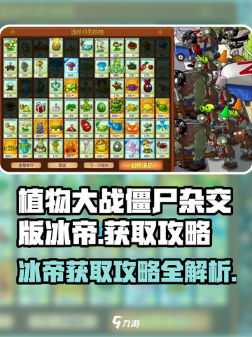 植物大战僵尸杂交版🔥冰帝获取攻略💎截图1