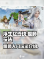浮生忆玲珑偃师入门怎么玩介绍