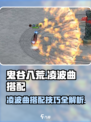 鬼谷八荒🔥凌波曲最强搭配攻略✨