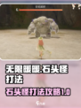 无限暖暖石头怪打法攻略介绍