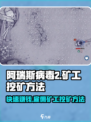 阿瑞斯病毒2🔥矿工挖矿方法，雇佣人快速挖矿技巧！