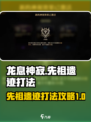 龙息神寂先祖遗迹怎么打介绍