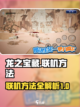 龙之宝藏🔥联机方法大公开！💡截图1