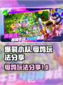 爆裂小队母鸡怎么样介绍
