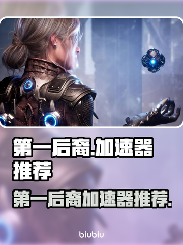 第一后裔🔥加速器推荐，玩游戏不卡顿⚡截图1