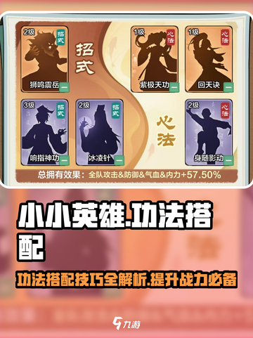 小小英雄🔥功法搭配秘籍，游戏制胜关键！截图1