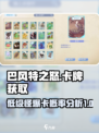 巴风特之怒打低级怪爆卡吗介绍