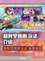超时空跑跑怎么玩介绍