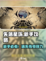 💥《失落星环》新手必看！速成攻略🔥
