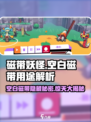 磁带妖怪：空白磁带竟藏惊天秘密！💥游戏党必看