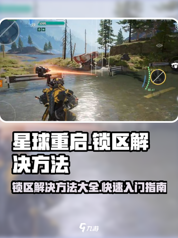 星球重启锁区怎么办介绍截图1