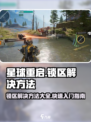 星球重启锁区怎么办介绍