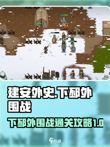 建安外史下邳战🔥超详细通关攻略💡截图1