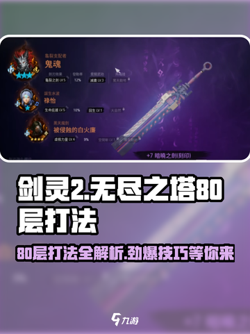 剑灵2无尽之塔80层怎么打介绍截图1