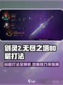 剑灵2无尽之塔80层怎么打介绍