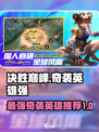 决胜巅峰：最强奇袭英雄🔥一网打尽！