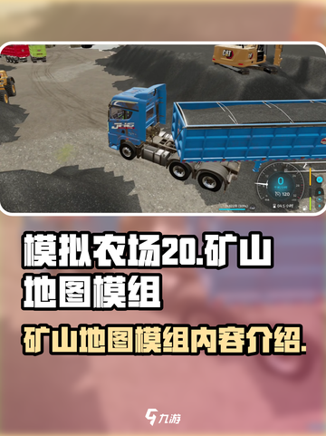 模拟农场20矿山地图模组有什么内容介绍截图1