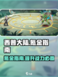 西普大陆手游氪金指南介绍