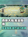 西普大陆手游氪金指南介绍