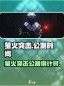🔥萤火突击公测时间曝光！⚡