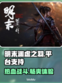 明末渊虚之羽🔥多平台支持全解析🎮