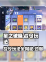 星之破晓🔥战令玩法大曝光，几个月一个？快来抢先看！