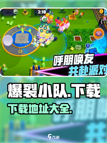 爆裂小队下载📖|安卓玩家看过来！🔥截图1