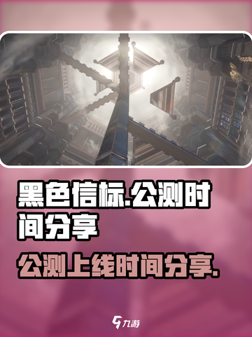 黑色信标公测时间🔥抢先知道！🎉截图1