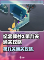纪念碑谷3第九关通关攻略介绍