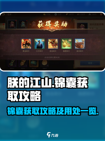 《朕的江山2》锦囊获取全攻略🔥超详细！截图1