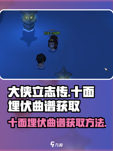 大侠立志传十面埋伏曲谱如何获取介绍截图1
