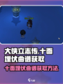 大侠立志传十面埋伏曲谱如何获取介绍