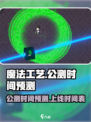 魔法工艺🔥上线时间预测，公测倒计时🎉