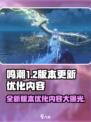 鸣潮1.2版本更新🔥优化内容大曝光！🎮