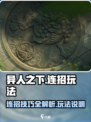 异人之下手游连招介绍介绍