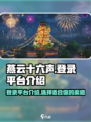 燕云十六声登录平台🔥超全介绍来啦！🎮