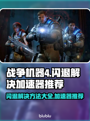 战争机器4闪退？这个加速器让你🔥畅玩！截图1