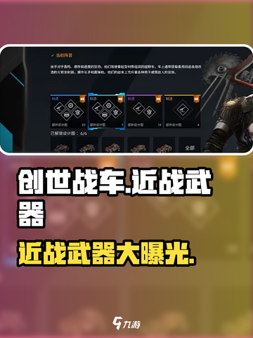 创世战车近战武器大起底！💥游戏党必看🔥截图1