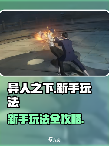 异人之下手游新手怎么玩介绍截图1
