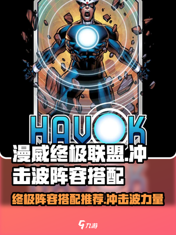漫威终极冲击波阵容🔥搭配指南，轻松制胜！截图1